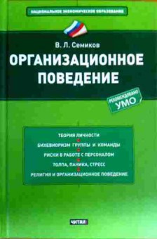 Книга Семиков В.Л. Организационное поведение, 11-18224, Баград.рф